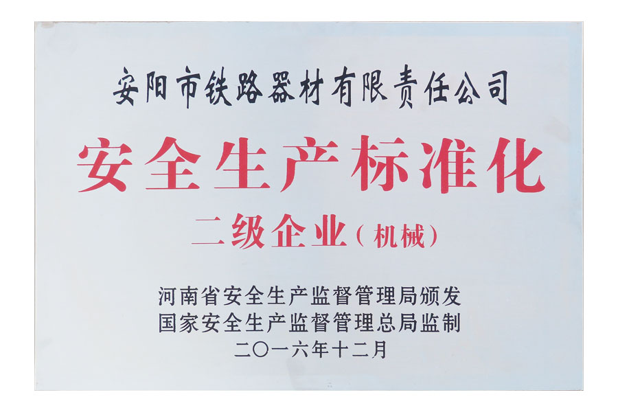 安全生產標準化二級企業(機械)